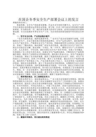 在国企冬季安全生产部署会议上的发言