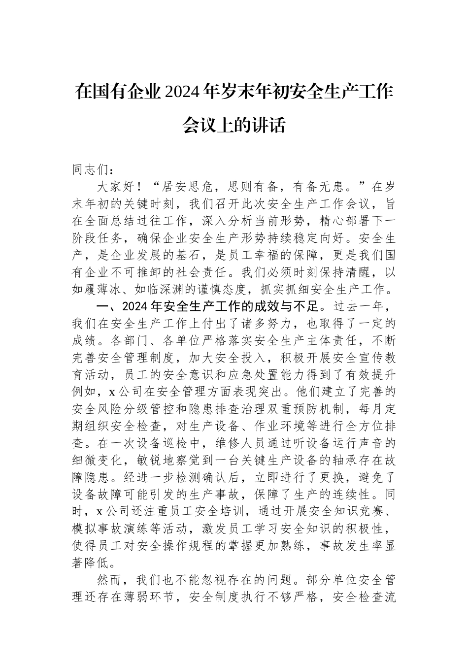 在国有企业2024年岁末年初安全生产工作会议上的讲话_第1页