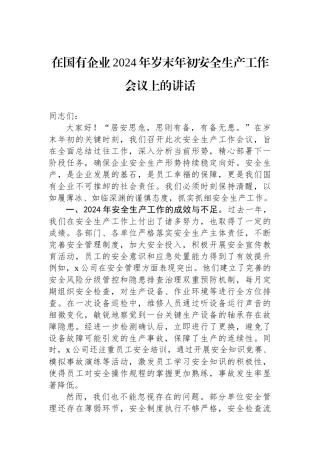 在国有企业2024年岁末年初安全生产工作会议上的讲话
