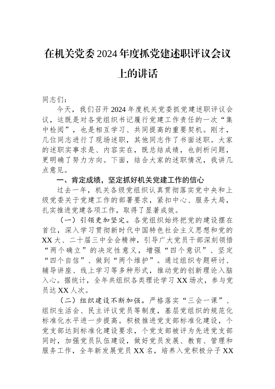 在机关党委2024年度抓党建述职评议会议上的讲话_第1页