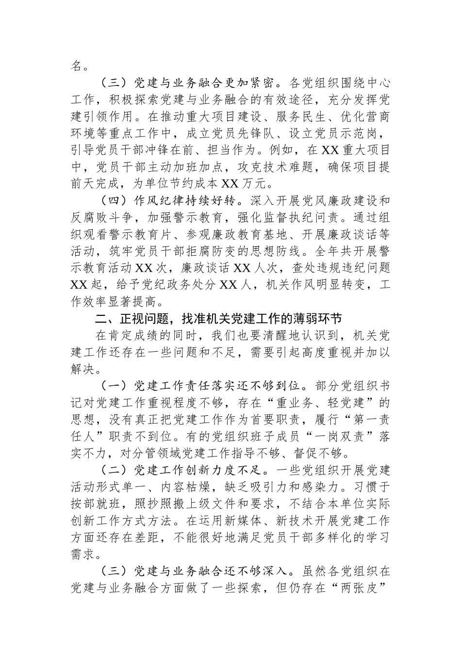 在机关党委2024年度抓党建述职评议会议上的讲话_第2页