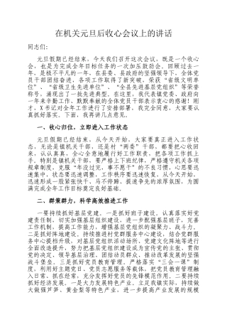 在机关元旦后收心会议上的讲话