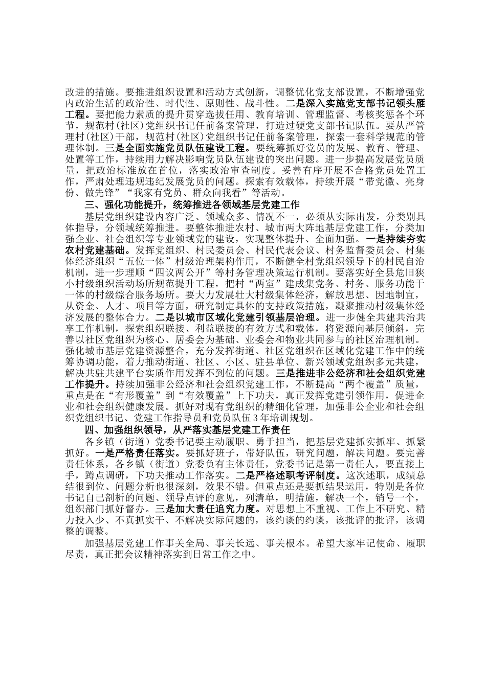 在基层党建工作述职评议会议上的讲话_第2页