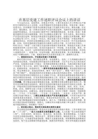 在基层党建工作述职评议会议上的讲话