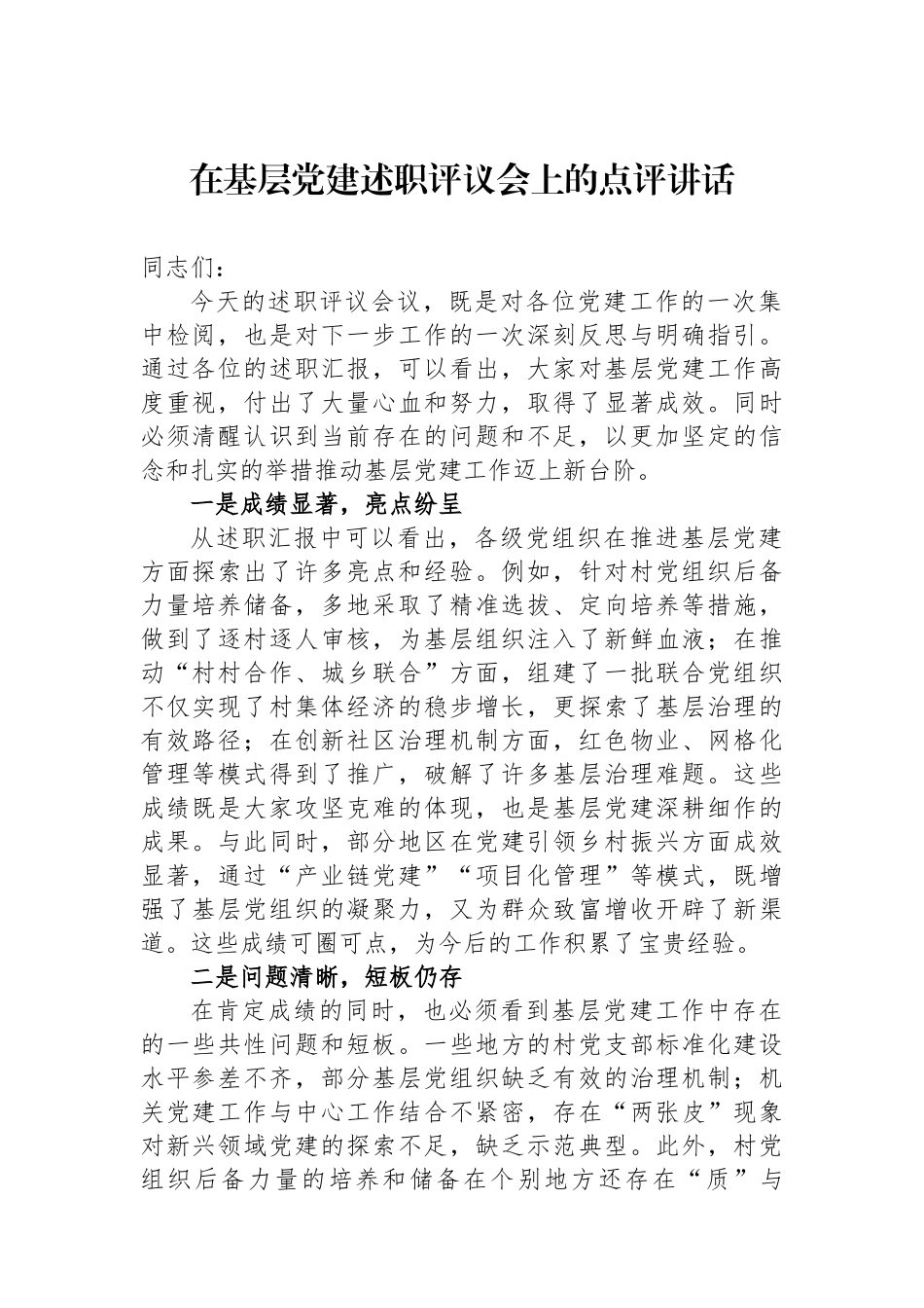 在基层党建述职评议会上的点评讲话(1)_第1页