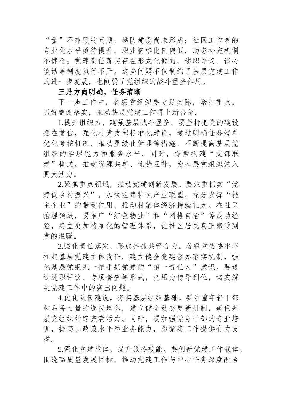 在基层党建述职评议会上的点评讲话(1)_第2页