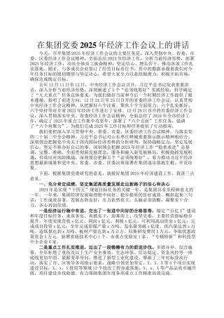 在集团党委2025年经济工作会议上的讲话