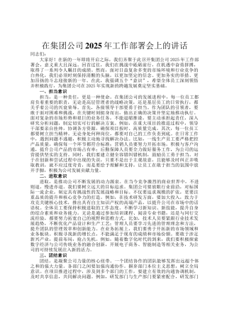 在集团公司2025年工作部署会上的讲话