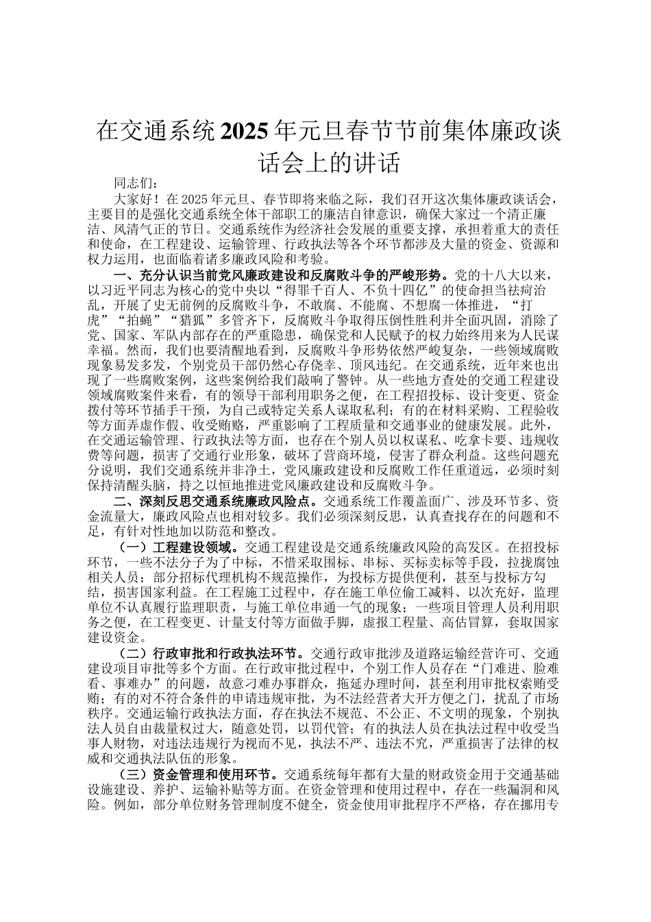 在交通系统2025年元旦春节节前集体廉政谈话会上的讲话_第1页