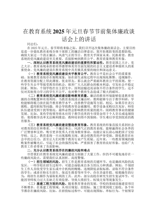 在教育系统2025年元旦春节节前集体廉政谈话会上的讲话