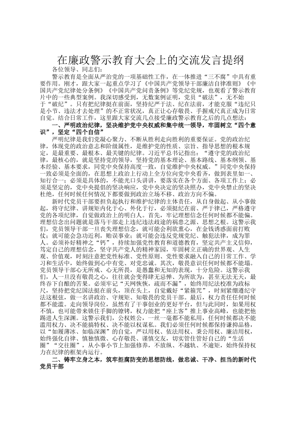 在廉政警示教育大会上的交流发言提纲_第1页