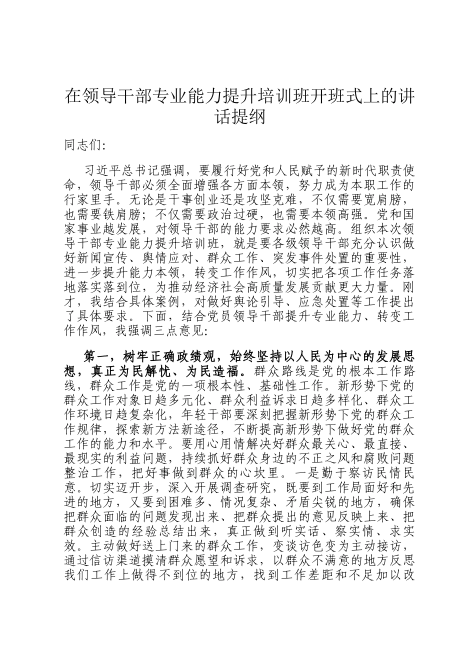 在领导干部专业能力提升培训班开班式上的讲话提纲_第1页