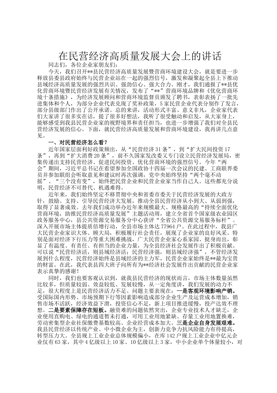 在民营经济高质量发展大会上的讲话_第1页