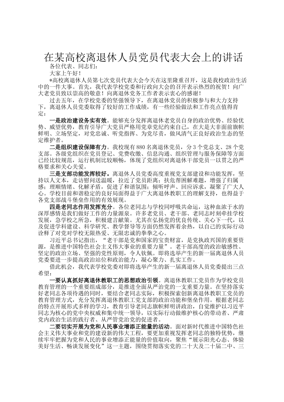 在某高校离退休人员党员代表大会上的讲话_第1页