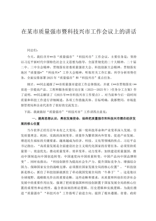 在某市质量强市暨科技兴市工作会议上的讲话
