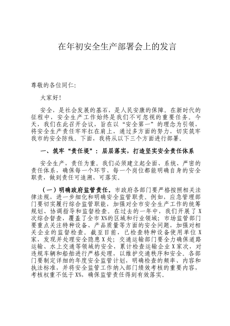 在年初安全生产部署会上的发言、_第1页