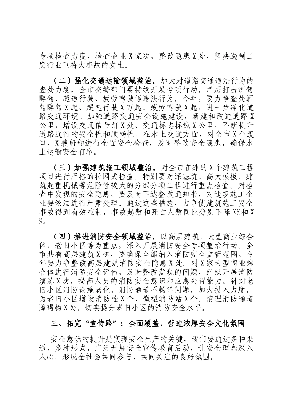 在年初安全生产部署会上的发言、_第3页