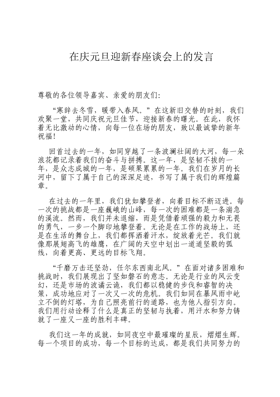 在庆元旦迎新春座谈会上的发言_第1页