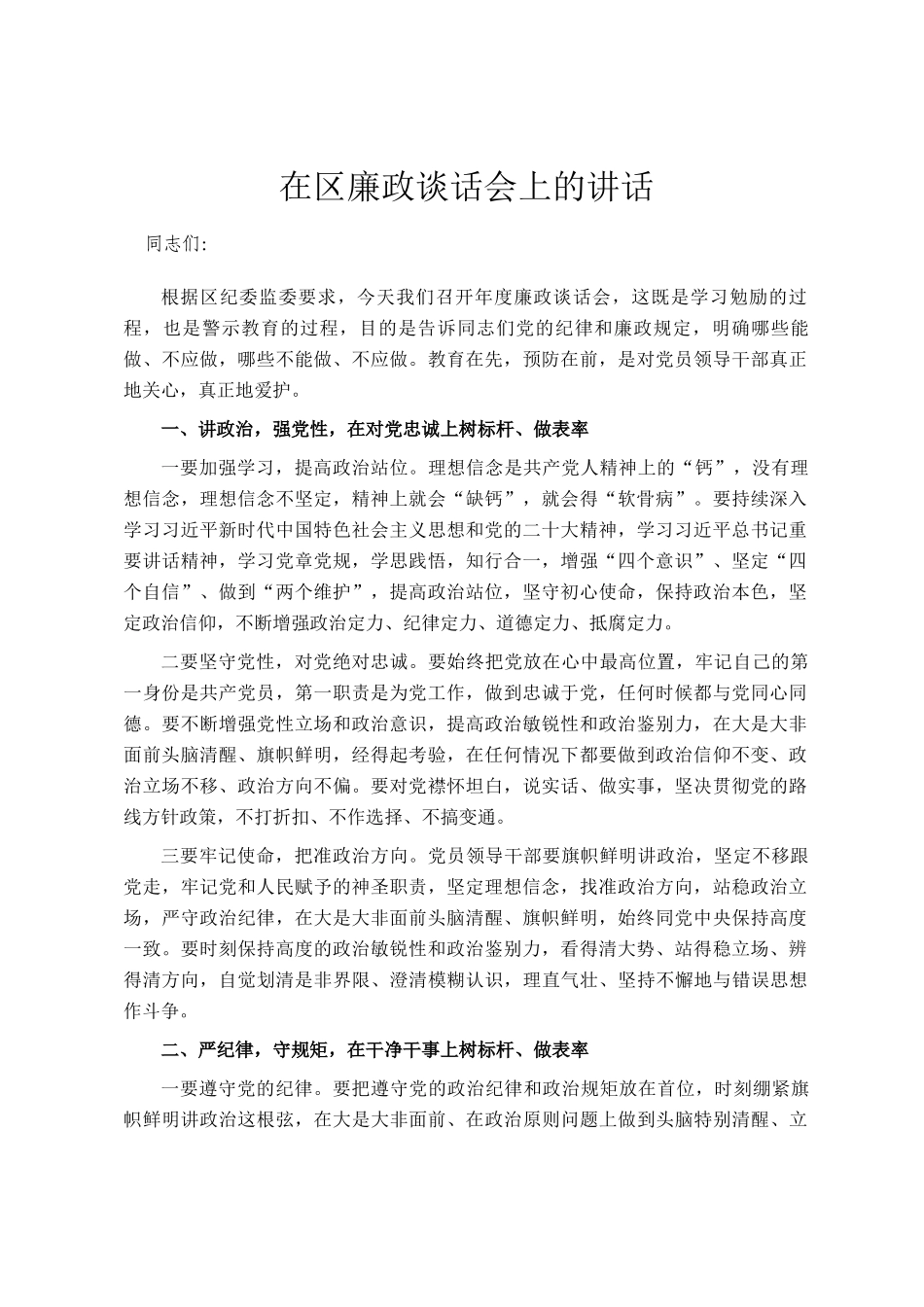 在区廉政谈话会上的讲话_第1页
