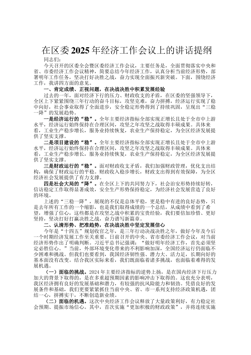 在区委2025年经济工作会议上的讲话提纲_第1页