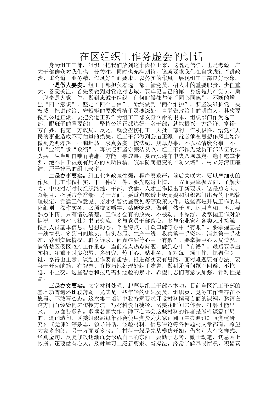 在区组织工作务虚会的讲话_第1页