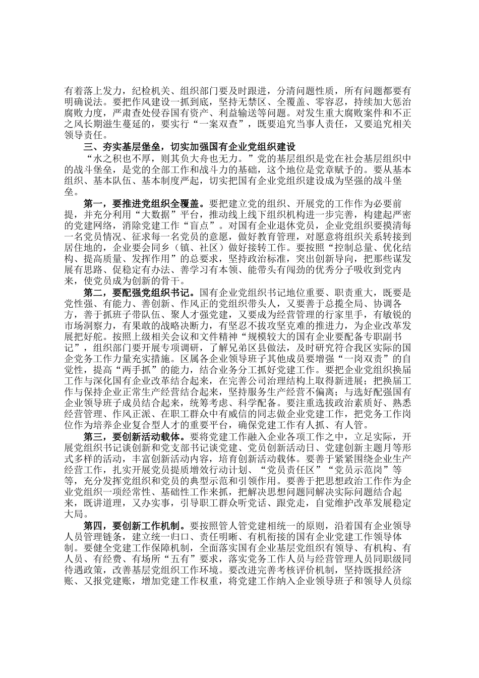 在全区国有企业党的建设工作会上的讲话提纲_第3页