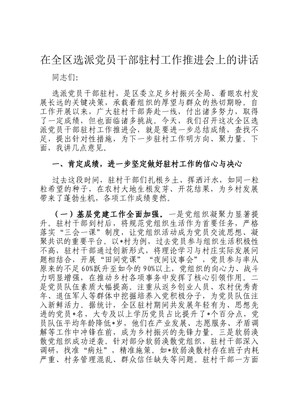 在全区选派党员干部驻村工作推进会上的讲话_第1页