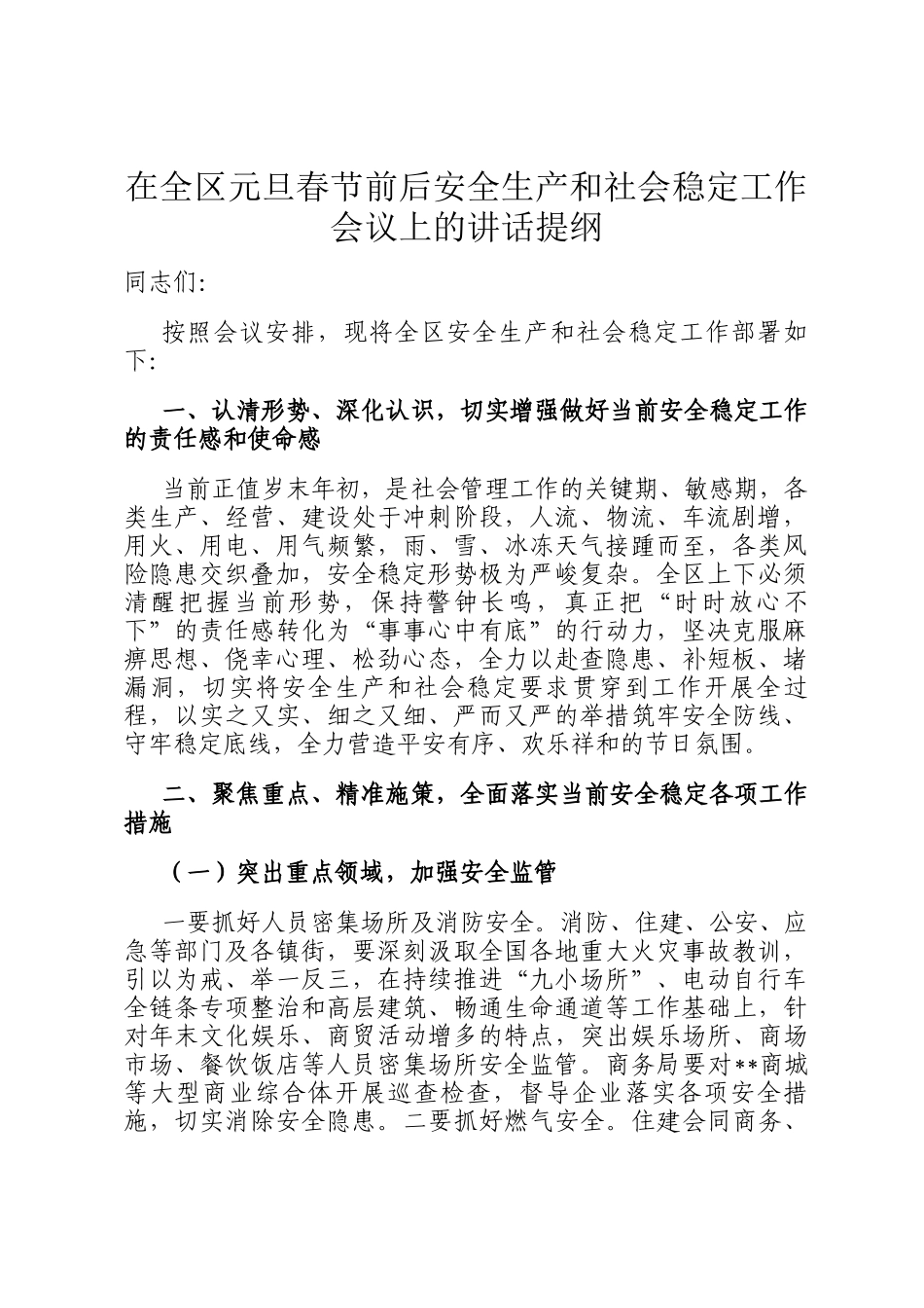 在全区元旦春节前后安全生产和社会稳定工作会议上的讲话提纲_第1页