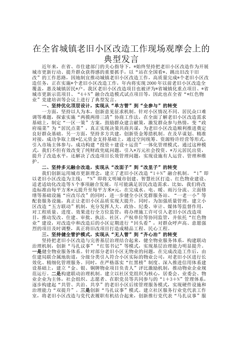 在全省城镇老旧小区改造工作现场观摩会上的典型发言_第1页