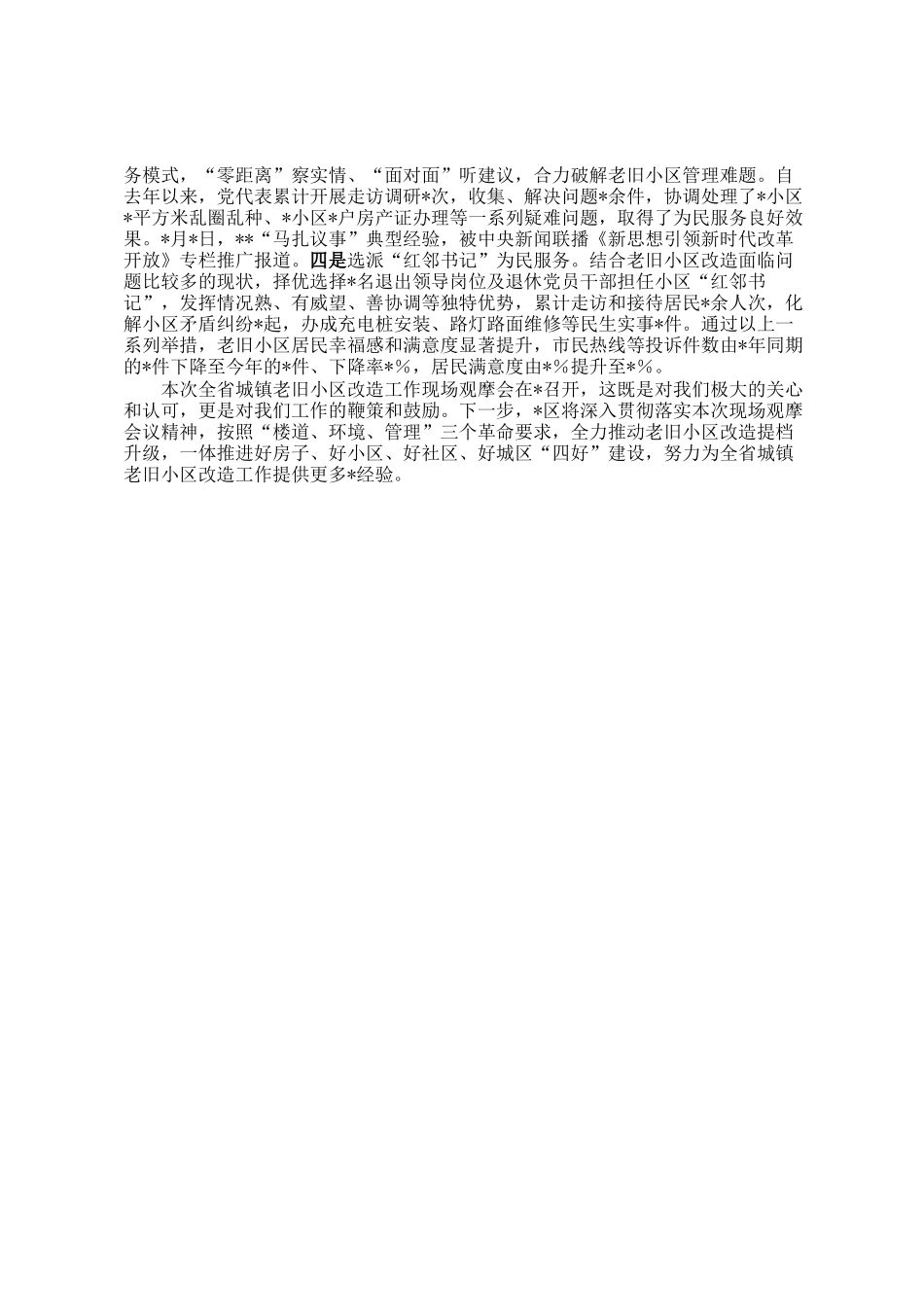 在全省城镇老旧小区改造工作现场观摩会上的典型发言_第2页