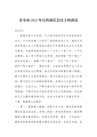 在全市2025年宣传部长会议上的讲话