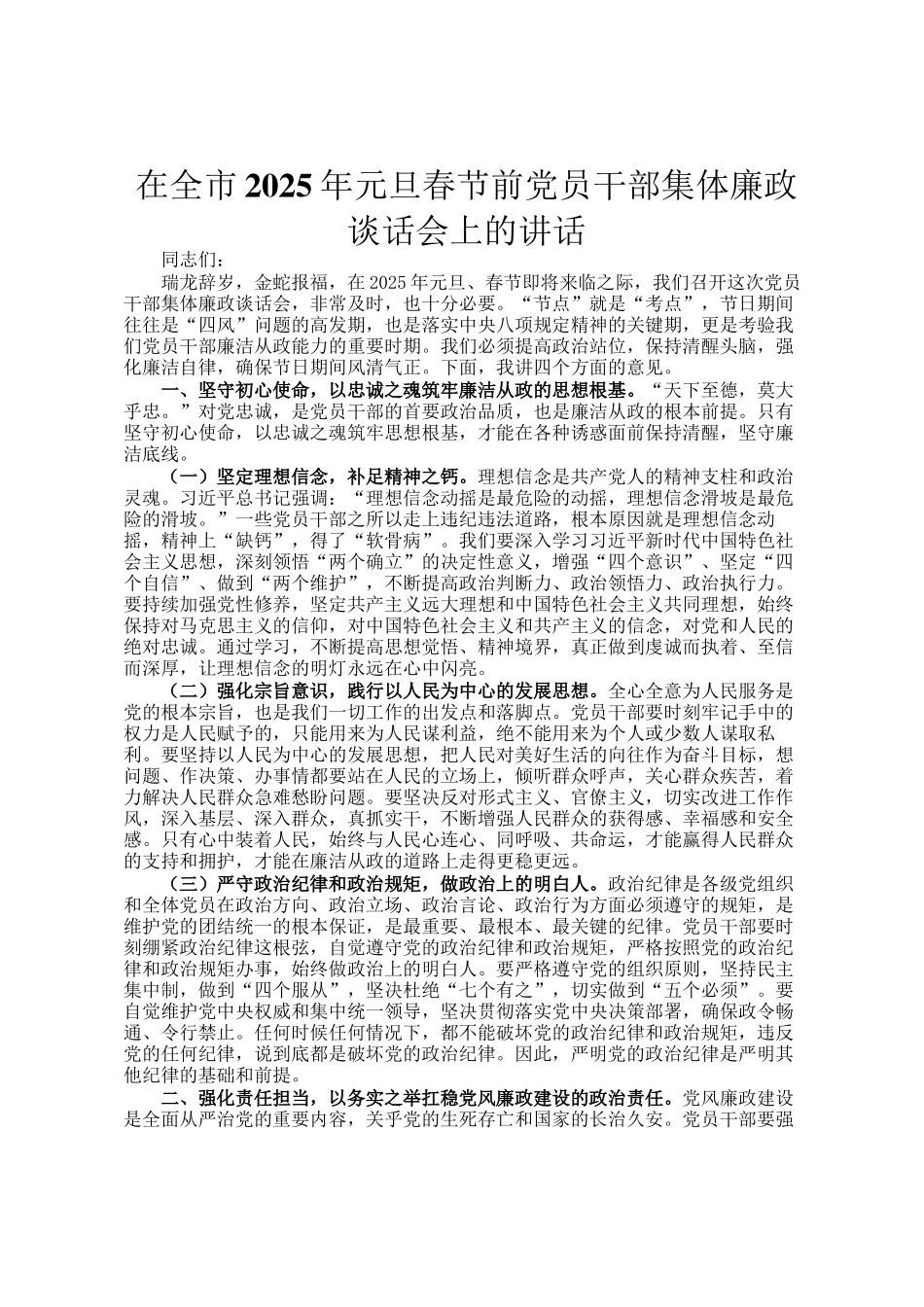 在全市2025年元旦春节前党员干部集体廉政谈话会上的讲话_第1页