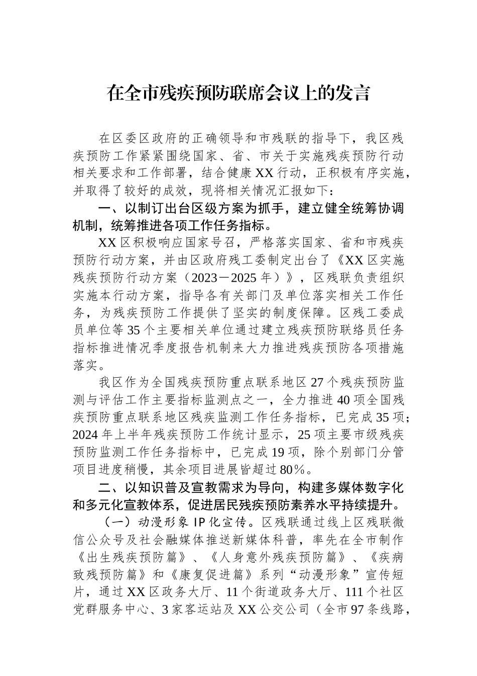 在全市残疾预防联席会议上的发言_第1页