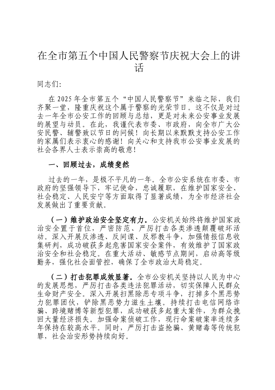 在全市第五个中国人民警察节庆祝大会上的讲话_第1页