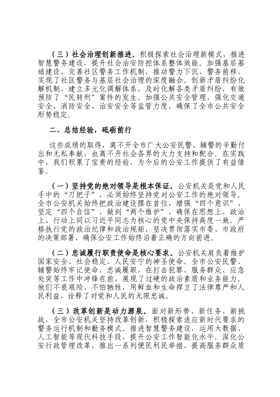 在全市第五个中国人民警察节庆祝大会上的讲话_第2页