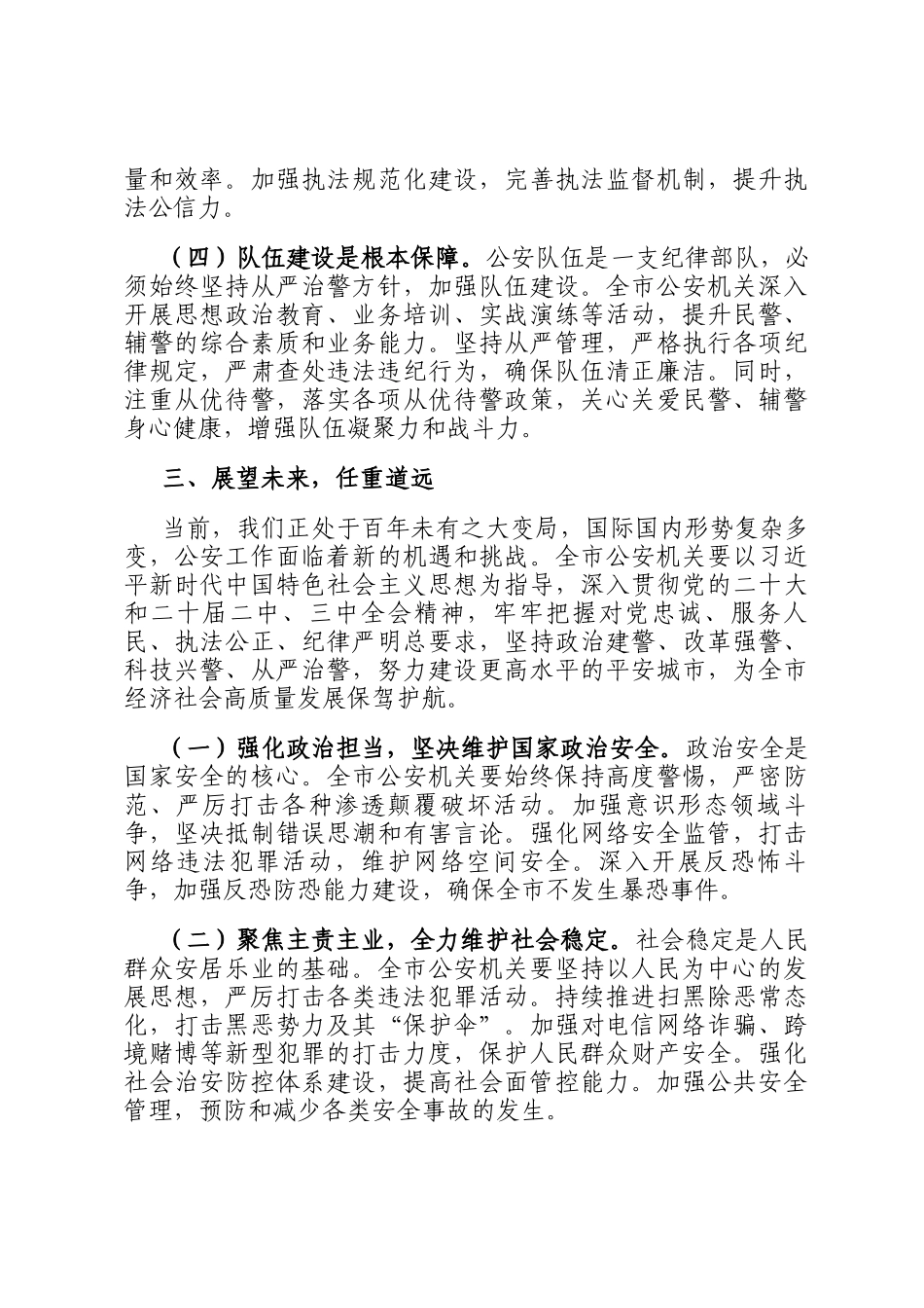 在全市第五个中国人民警察节庆祝大会上的讲话_第3页