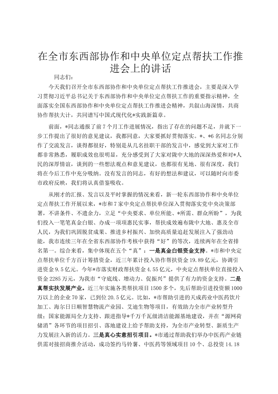 在全市东西部协作和中央单位定点帮扶工作推进会上的讲话_第1页