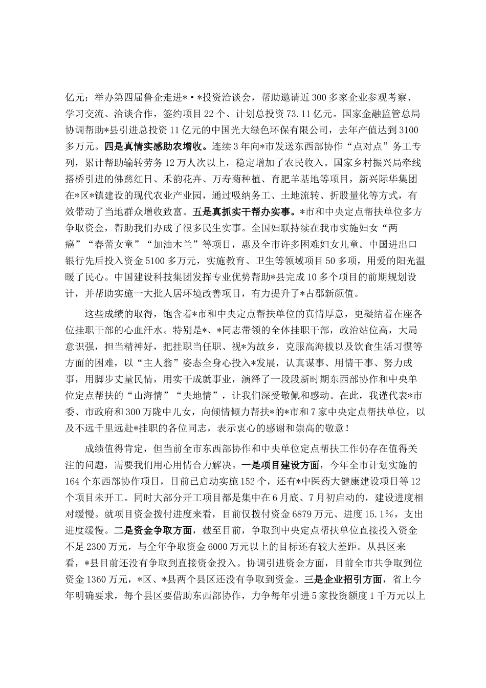 在全市东西部协作和中央单位定点帮扶工作推进会上的讲话_第2页