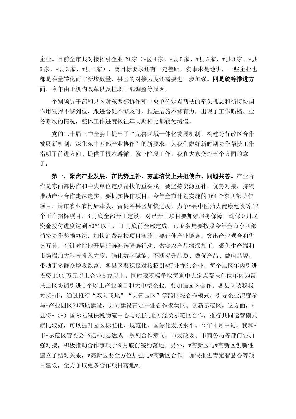 在全市东西部协作和中央单位定点帮扶工作推进会上的讲话_第3页