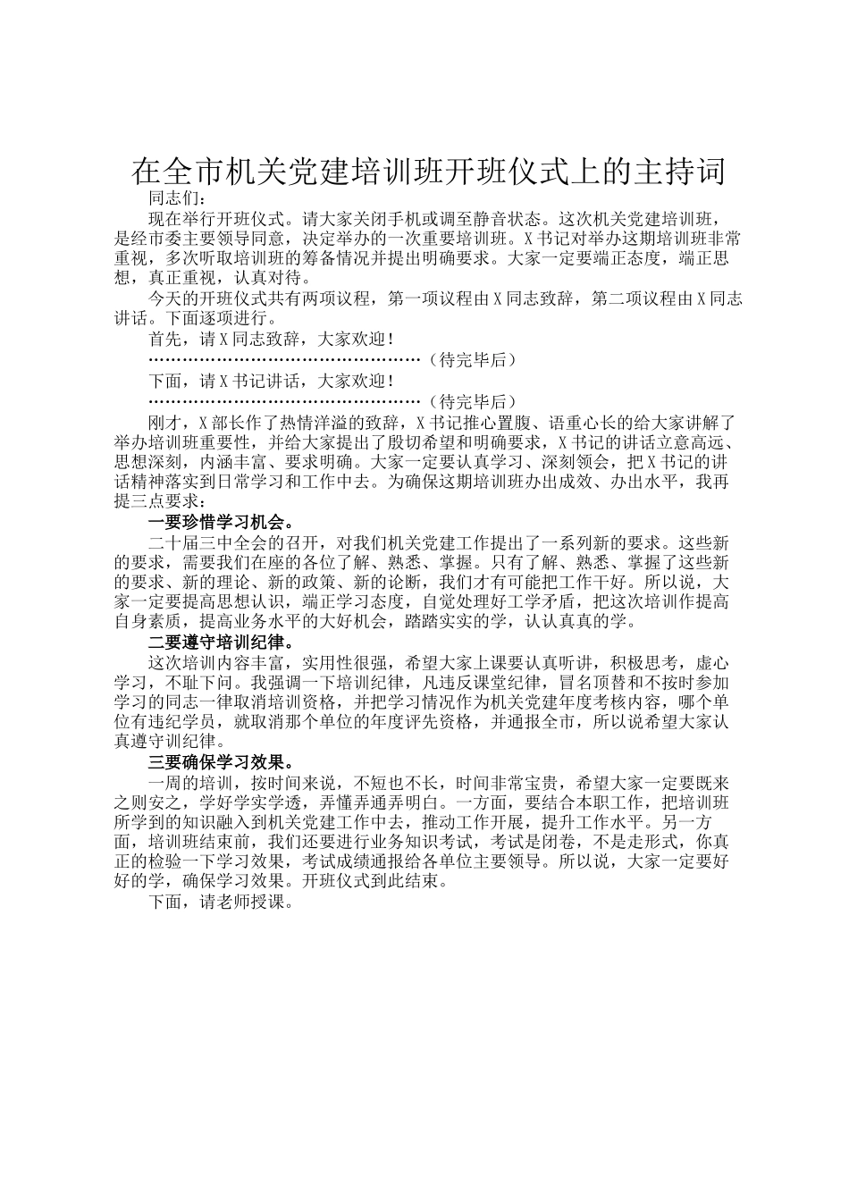 在全市机关党建培训班开班仪式上的主持词_第1页