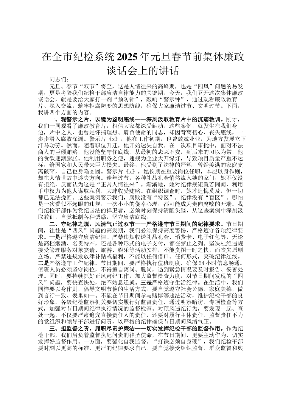在全市纪检系统2025年元旦春节前集体廉政谈话会上的讲话_第1页