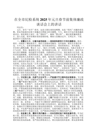在全市纪检系统2025年元旦春节前集体廉政谈话会上的讲话