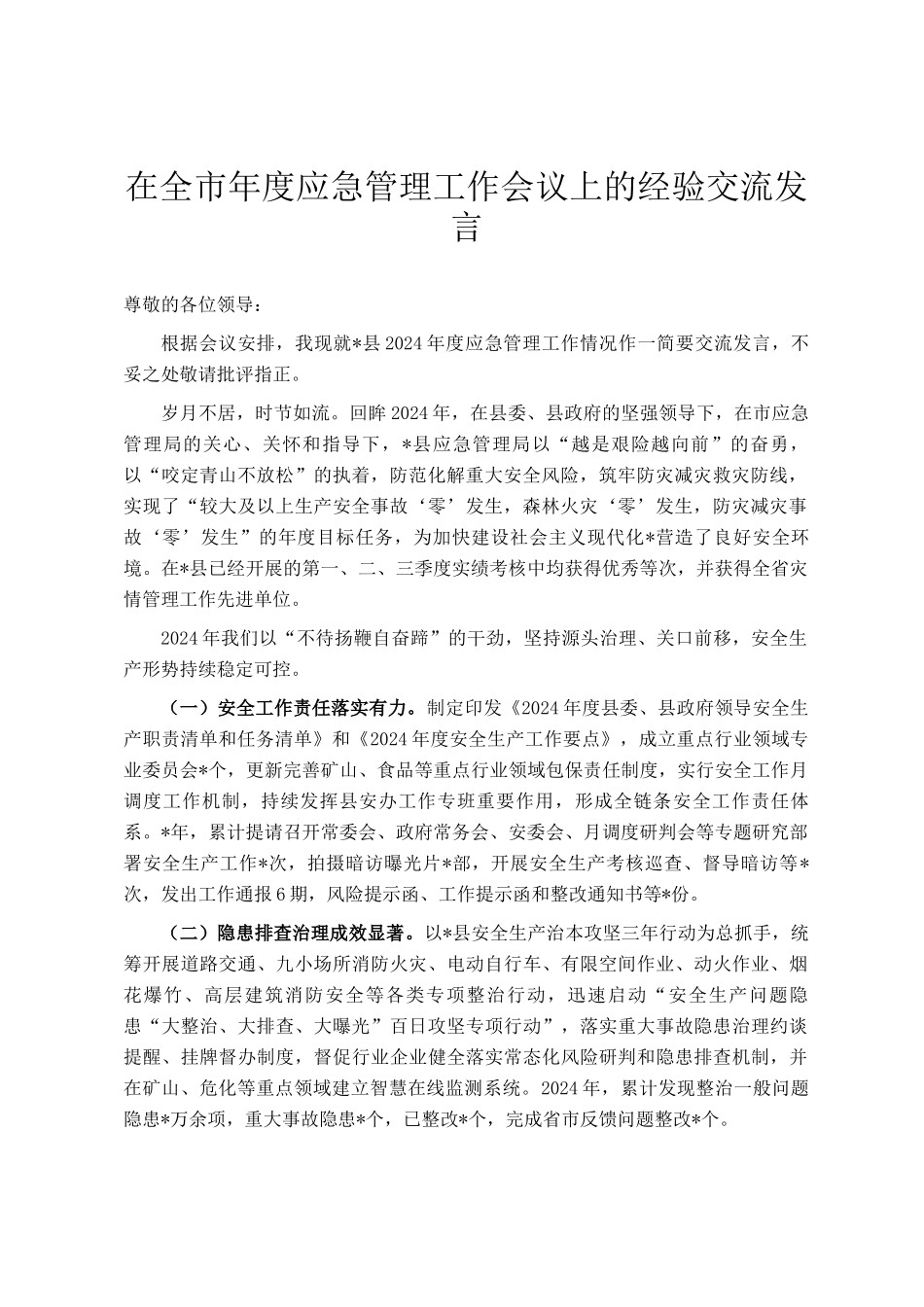 在全市年度应急管理工作会议上的经验交流发言_第1页