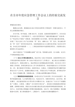 在全市年度应急管理工作会议上的经验交流发言