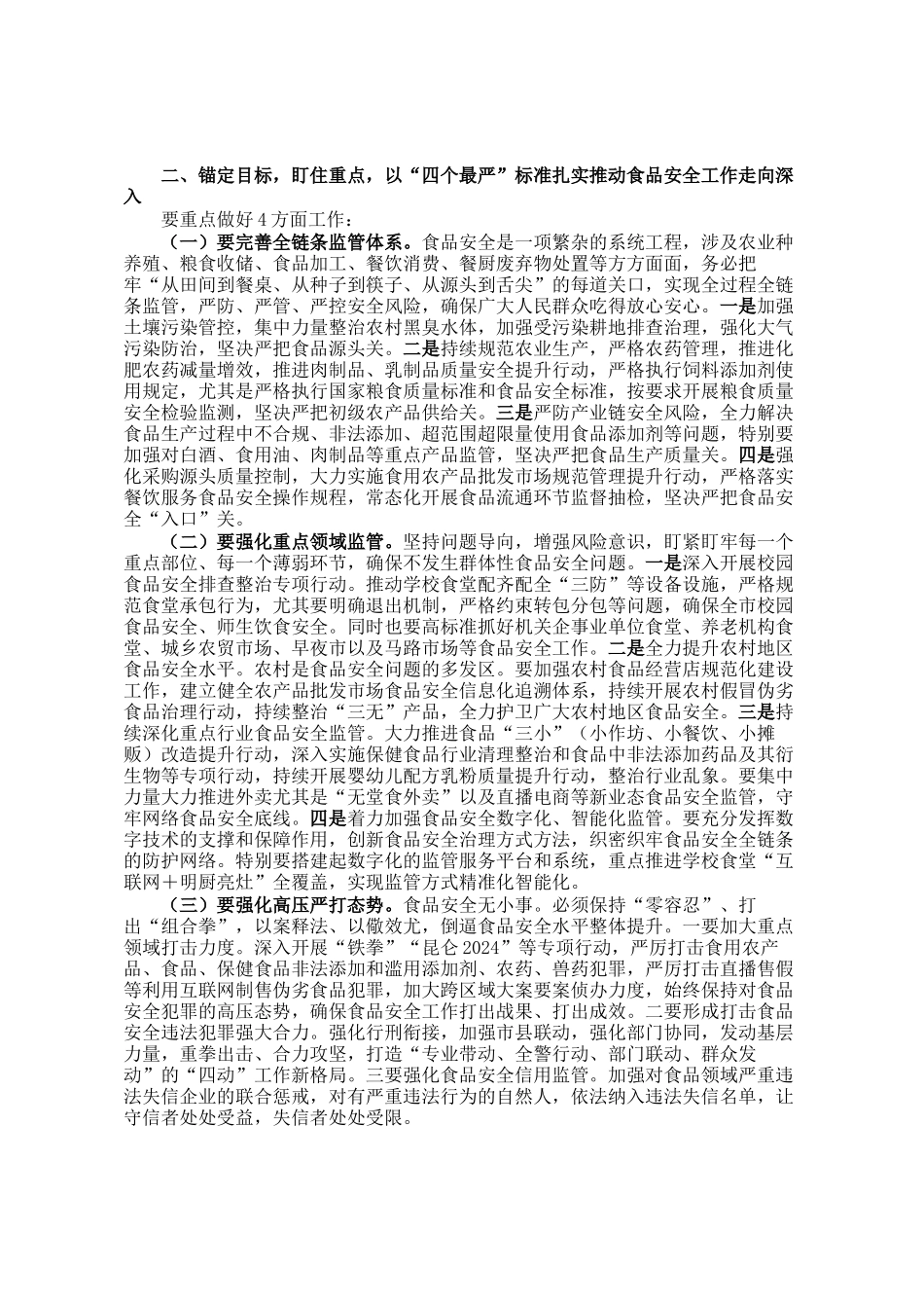 在全市食品安全委员会第一次全体会议上的讲话_第2页