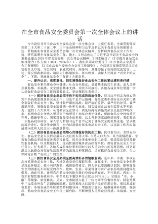 在全市食品安全委员会第一次全体会议上的讲话