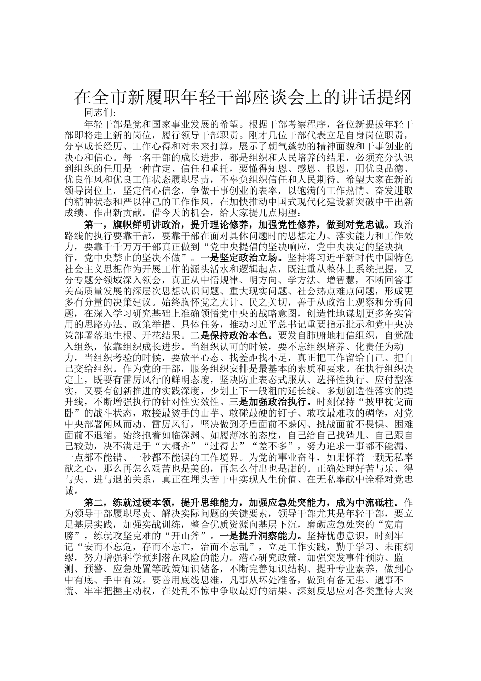 在全市新履职年轻干部座谈会上的讲话提纲_第1页