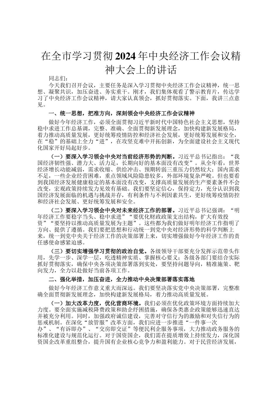在全市学习贯彻2024年中央经济工作会议精神大会上的讲话_第1页