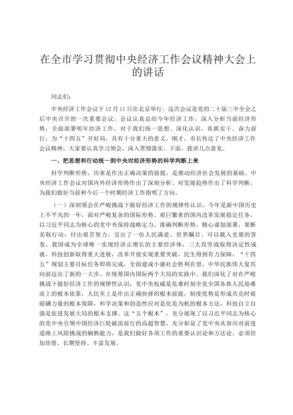在全市学习贯彻中央经济工作会议精神大会上的讲话_第1页