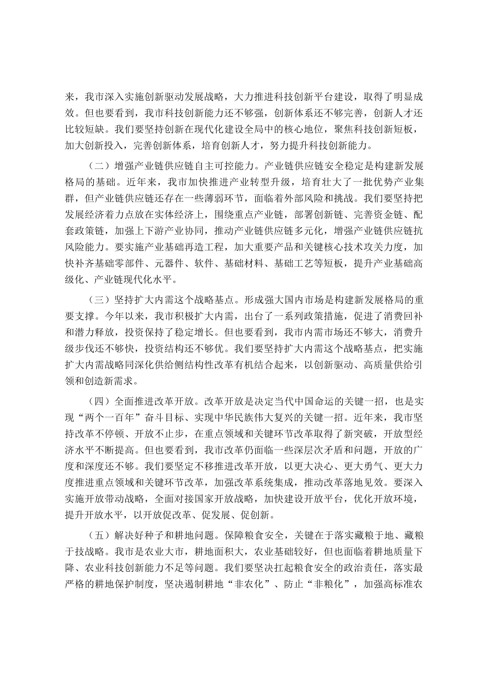 在全市学习贯彻中央经济工作会议精神大会上的讲话_第3页